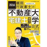 2026年度版 宅建士 棚田式一問一答過去問題集 Vol.1 宅建業法・法令上の制限 [単行本]