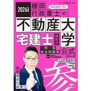 2026年度版 宅建士 棚田式一問一答過去問題集 Vol.2 民法等・その他関連知識 [単行本]
