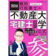 2026年度版 宅建士 棚田式一問一答過去問題集 Vol.2 民法等・その他関連知識 [単行本]