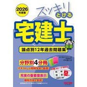 2026年度版 スッキリとける宅建士 論点別12年過去問題集 [単行本]