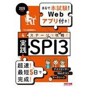 ２０２８年度版　４ステージで攻略！　実践ＳＰＩ３ [単行本]