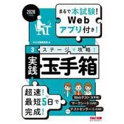 ２０２８年度版　３ステージで攻略！　実践玉手箱 [単行本]