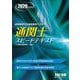 2026年度版 通関士 スピードテキスト [単行本]