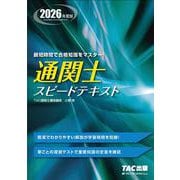 2026年度版 通関士 スピードテキスト [単行本]