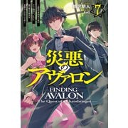 災悪のアヴァロン 7 ～最強軍事国家主催のクラン闘争で、またも俺が激ヤセ無双を余儀なくされている件～（HJ NOVELS） [単行本]