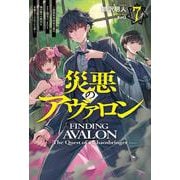 災悪のアヴァロン 7 ～最強軍事国家主催のクラン闘争で、またも俺が激ヤセ無双を余儀なくされている件～（HJ NOVELS） [単行本]