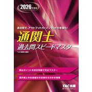 2026年度版 通関士 過去問スピードマスター [単行本]