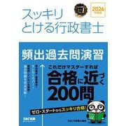 2026年度版 スッキリとける行政書士 頻出過去問演習 [単行本]
