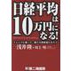 日経平均は10万円になる！ [単行本]