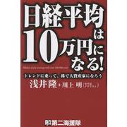 日経平均は10万円になる！ [単行本]