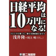 日経平均は10万円になる!―トレンドに乗って、株で大資産家になろう [単行本]