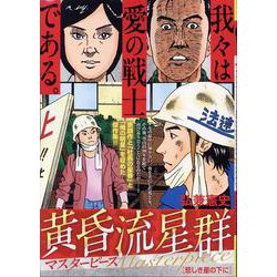 黄昏流星群マスターピース 9 悲しき星の下に（My First BIG） [ムックその他]