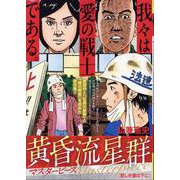 黄昏流星群マスターピース 9 悲しき星の下に（My First BIG） [ムックその他]