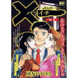 ×一（バツイチ）-愛を探して- 6 熟女（My First BIG） [ムックその他]