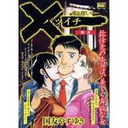 ×一（バツイチ）-愛を探して- 6 熟女（My First BIG） [ムックその他]