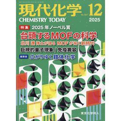 現代化学 2025年 12月号 [雑誌]