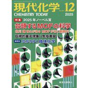 現代化学 2025年 12月号 [雑誌]