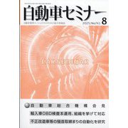 自動車セミナー 2025年 08月号 [雑誌]
