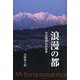 浪漫の都―わが信州わが松本 [単行本]