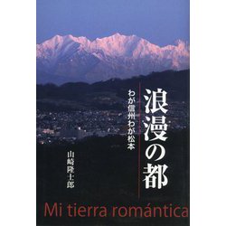 浪漫の都―わが信州わが松本 [単行本]