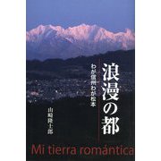 浪漫の都―わが信州わが松本 [単行本]