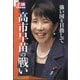 正論12月号増刊 強い国を目指して 高市早苗の戦い 2025年 12月号 [雑誌]