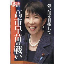 正論12月号増刊 強い国を目指して 高市早苗の戦い 2025年 12月号 [雑誌]