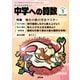 中学への算数 2026年 01月号 [雑誌]