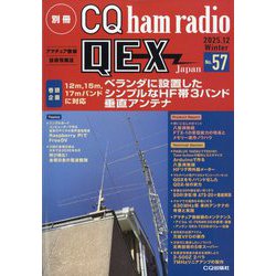 別冊 CQ ham radio QEX Japan 2025年 12月号 [雑誌]