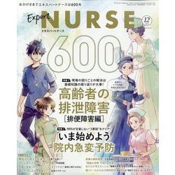 Expert Nurse （エキスパートナース） 2025年 12月号 [雑誌]