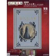 江戸川乱歩と名作ミステリーの世界 2025年 12/3号 （73号） [雑誌]