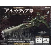アルカディア号 ダイキャストギミックモデルをつくる 2025年 11/26号 （116号） [雑誌]