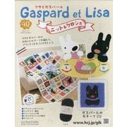 リサとガスパール ニット＆クロシェ 2025年 11/26号 （40号） [雑誌]