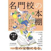 名門校の本棚 [単行本]