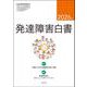 発達障害白書 2026年版 [単行本]