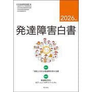 発達障害白書 2026年版 [単行本]