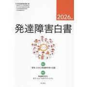 発達障害白書〈2026〉 [単行本]