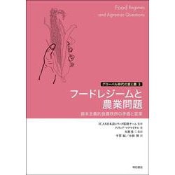 フードレジームと農業問題-資本主義的食農秩序の矛盾と変革 [単行本]