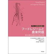 フードレジームと農業問題-資本主義的食農秩序の矛盾と変革 [単行本]