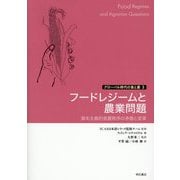 フードレジームと農業問題―資本主義的食農秩序の矛盾と変革(グローバル時代の食と農〈3〉) [単行本]