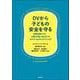 DVから子どもの安全を守る－母親非難をやめ、父親の行動に目を向けるSafe ＆ Togetherモデル入門 [単行本]