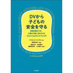 DVから子どもの安全を守る－母親非難をやめ、父親の行動に目を向けるSafe ＆ Togetherモデル入門 [単行本]