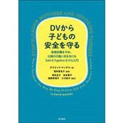 DVから子どもの安全を守る－母親非難をやめ、父親の行動に目を向けるSafe ＆ Togetherモデル入門 [単行本]