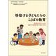 移動する子どもたちのことばの教育-多様なアクターによる母語・継承語教育の現在と未来 [単行本]