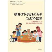 移動する子どもたちのことばの教育-多様なアクターによる母語・継承語教育の現在と未来 [単行本]