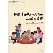 移動する子どもたちのことばの教育―多様なアクターによる母語・継承語教育の現在と未来 [単行本]