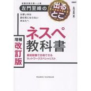 左門至峰の出るとこネスペ教科書 最短距離で合格できるネットワークスペシャリスト 増補改訂版 [単行本]