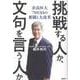 挑戦する人か、文句を言う人か [単行本]