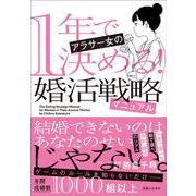 1年で決める！ アラサー女の婚活戦略マニュアル [単行本]