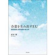 合意を生み出すEU―帰属意識と仲間意識の政治学 [単行本]